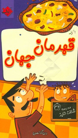 قهرمان جهان