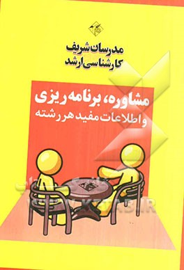 مشاوره و برنامه‌ریزی تحصیلی (ویژه مجموعه مهندسی کامپیوتر)