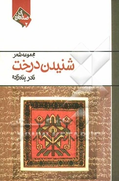 شنیدن درخت (مجموعه شعر)