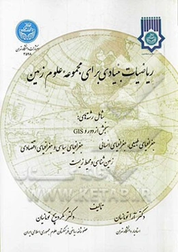 ریاضیات بنیادی برای مجموعه علوم زمین شامل رشته‌های: سنجش از دور و GIS جغرافیای طبیعی، جغرافیای انسانی، جغرافیای سیاسی و جغرافیای اقتصادی، زمین‌شناسی و