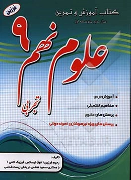 کتاب آموزش و تمرین علوم تجربی سال نهم 9 (پایه دوم، دوره اول متوسطه)