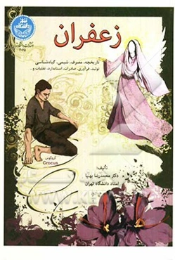 زعفران: تاریخچه کشت، مصرف، گیاه‌شناسی، شیمی، تولید، فرآوری، استاندارد و بازاریابی