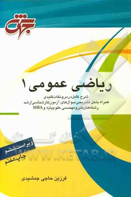 ریاضی عمومی 1: قابل استفاده برای دانشجویان فنی و مهندسی و علوم پایه و MBA