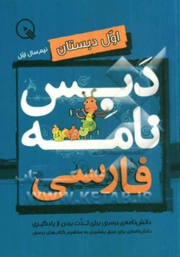 دبس‌نامه فارسی اول دبستان: نیم‌سال دوم