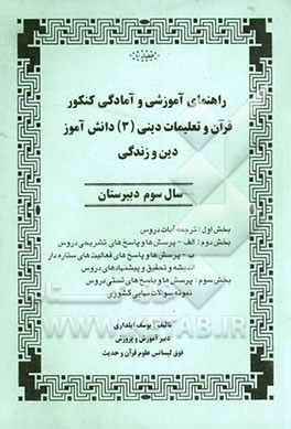 راهنمای آموزشی و آمادگی کنکور قرآن و تعلیمات دینی (3) دانش‌آموز، دین و زندگی: سال سوم دبیرستان