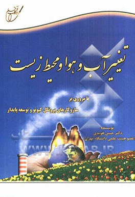 تغییر آب و هوا و محیط زیست