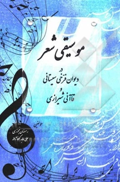 موسیقی شعر در دیوان فرخی سیستانی و قاآنی شیرازی