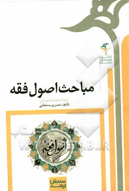 بخش‌هایی از مباحث اصول فقه و آخرین نمونه سوالات فقه