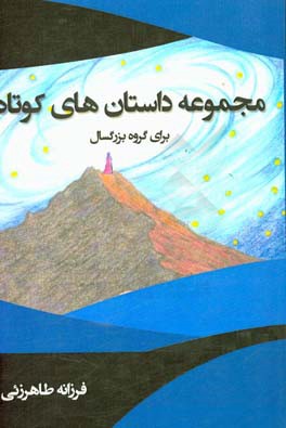 مجموعه داستان‌های کوتاه (برای گروه بزرگسال)