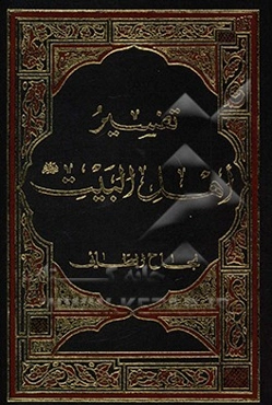 تفسیر اهل البیت