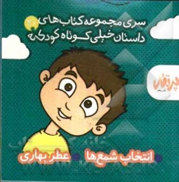 انتخاب شمع‌ها - عطر بهاری