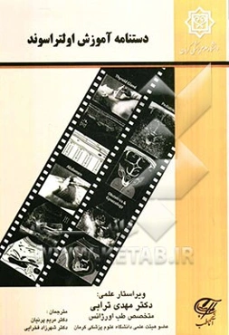 دستنامه آموزش اولتراسوند