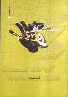 سالهای سقوط و عروج