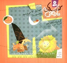 دیواری که می‌ترسید و 6 قصه‌ی دیگر