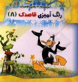 رنگ‌آمیزی قاصدک