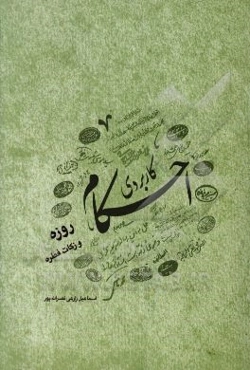 احکام کاربردی: روزه و زکات فطره، مطابق با نظر 14 تن از مراجع معظم تقلید