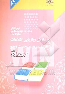 پردازش و بازیابی اطلاعات از طریق سرویس جست‌و‌جو (نرم‌افزار جامع کتابخانه Winlib 2000