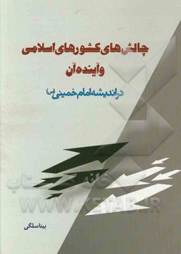 چالش‌های کشورهای اسلامی و آینده آن در اندیشه امام خمینی (س)