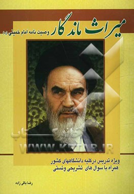میراث ماندگار "وصیت‌نامه امام خمینی (ره)" (همراه با سوال‌های تستی و تشریحی