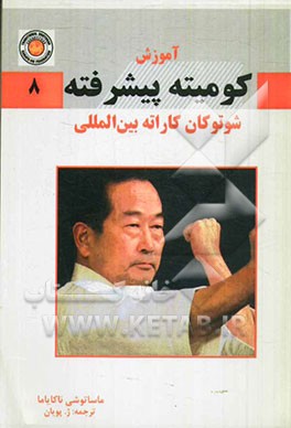 آموزش کومیته پیشرفته شوتوکان کاراته بین‌المللی