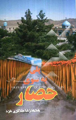 پلی به سوی حصار