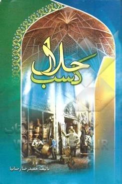 کسب حلال: در سایه‌سار آیات و روایات