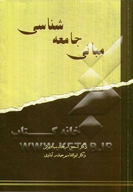 مبانی جامعه‌شناسی