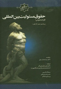 حقوق مسئولیت بین‌المللی (قواعد عمومی)