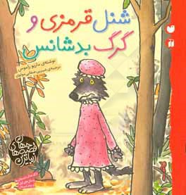 شنل قرمزی و گرگ بدشانس