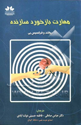 مهارت بازخورد سازنده (ویژه مدیران، معلمان، مشاوران، پزشکان، والدین و...