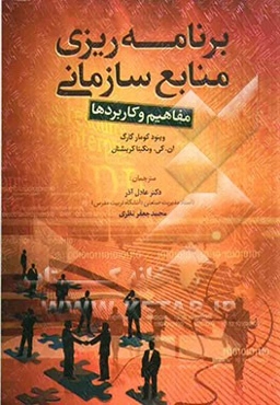 برنامه‌ریزی منابع سازمانی: مفاهیم و کاربردها