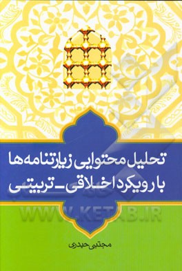 تحلیل محتوایی زیارتنامه‌ها با رویکرد اخلاقی - تربیتی