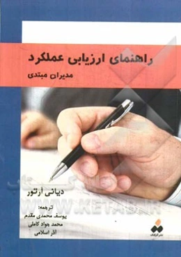 راهنمای ارزیابی عملکرد مدیران مبتدی