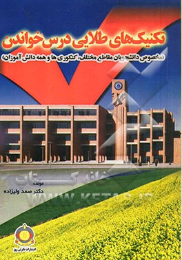 تکنیک‌های طلایی درس خواندن