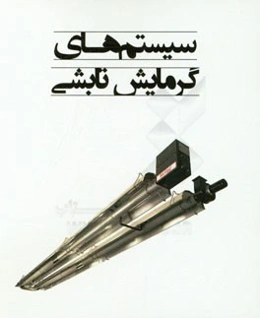 سیستم‌های گرمایشی تابشی