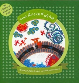 قصه پلی که بود و دیگر نیست