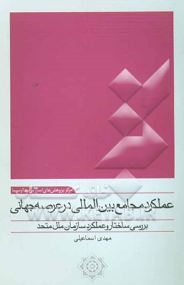 عملکرد مجامع بین‌المللی در عرصه جهانی: بررسی ساختار و عملکرد سازمان ملل متحد