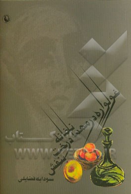 غولواره در مهمانخانه‌ی درخت بنفش: سه قصه پیاپی