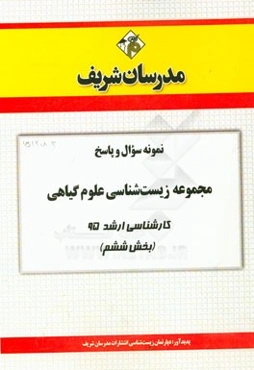 نمونه سوال و پاسخ مجموعه زیست‌شناسی علوم گیاهی کارشناسی ارشد 95 (بخش ششم)