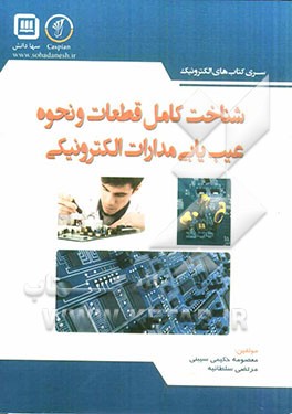 شناخت کامل قطعات و نحوه عیب‌یابی مدارات الکترونیکی