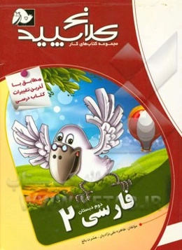 فارسی 2 (دوم دبستان)