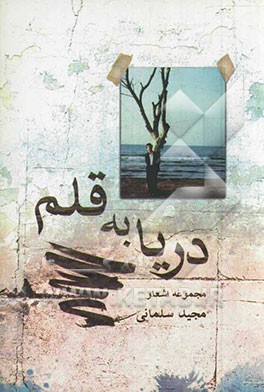 دریا به قلم