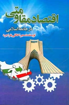 اقتصاد مقاومتی در جامعه اسلامی