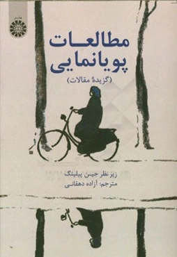 مطالعات پویانمایی (گزیده مقالات)