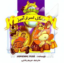 جنگل اسرارآمیز: دوستان جنگل