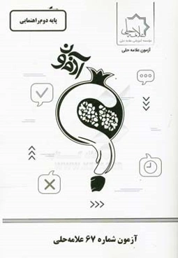 آزمون شماره 67 علامه حلی: پایه دوم راهنمایی