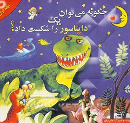 چگونه می‌توان یک دایناسور را شکست داد؟