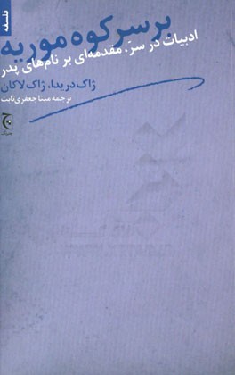 بر سر کوه موریه: ادبیات در سر، مقدمه‌ای بر نام‌های پدر