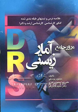 مرور جامع آمار زیستی خلاصه دروس و تست‌های طبقه‌بندی شده کنکور کارشناسی، کارشناسی ارشد و دکترا