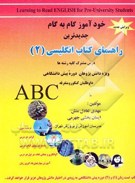 جدیدترین راهنمای کامل زبان انگلیسی (2) مخصوص دوره پیش‌دانشگاهی
